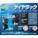 日本製のカバー付き　スライドタイヤラック　収納本数　最大8本　横幅調整可能