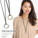 ネックレス レディース ロング リング ロングネックレス メンズ ユニセックス 男女兼用 雑貨 アクセサリー スエード スウェード