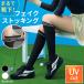  поддельный чулки Golf носки женский трико гольфы носки UV cut надеты давление . линия . трудно движение спорт Golf одежда 