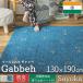 gyabegyabe ковер ..1.5 татами рука ткань gyabe..gyabe.. огнестойкий шерсть бахрома /sayoka130×190 cm