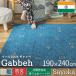 gyabegyabe ковер ..3 татами рука ткань gyabe..gyabe.. огнестойкий шерсть бахрома /sayoka190×240 cm
