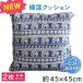�N�b�V�����J�o�[ 45�~45cm ���� 2���Z�b�g �J�o�[�̂� ������� �􂦂� �����` �ȍ����n �w���� �a���_�� ���z�c �� �]�E �u���[