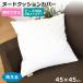 �k�[�h�N�b�V�����J�o�[ �J�o�[�̂� �􂦂� ��45�~45cm �t�@�X�i�[�t�� ���g�̕�[ �w���� �N�b�V�������g�r�[�Y�Ή�