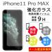 iPhone 11 Pro Max �t�B���� �K���X �A�C�t�H�� �A�C�t�H��11 �v�� �}�b�N�X �ی�t�B���� �t���ی� �K���X�t�B���� �V�[�� ���� ��ʕی� �V�[��