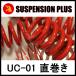 *SUSPENSION PLUS UC-01 прямой наматывать *ID66-178mm(7inch)-14k ( 2 шт )