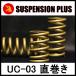 ��SUSPENSION PLUS UC-03 ��������ID65-152mm(6inch)-20k (2�{�j