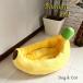 pet bed M размер 70 banana домашнее животное bed banana собака bed кошка bed house домашнее животное подушка .... фрукты симпатичный 