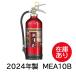  stock have 2024 year made Morita . rice field fire extinguisher 10 type arte simoMEA10B business use aluminium . pressure type powder ABC fire extinguisher 