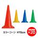  color cone 700mm 20 piece set free shipping pylon 