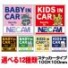 ǭƥå  BABY IN CAR/KIDS IN CAR100100 륿 ͥ ѥƥå
