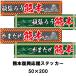  Kumamoto отвечающий . стикер ..../. еще . Kumamoto 50×200.. отвечающий . наклейка модель ..... Kumamoto 