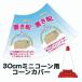 30cm�p�R�[���J�o�[ �u�u���z�͂����� �����z�B���肪�Ƃ��������܂��`�v �n�g���d�l �J���[�R�[���p�W�� �E�C���X�΍�