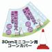 30cm�p�R�[���J�o�[ �u��z�{�b�N�X�ւ��肢���܂��v �n�g���d�l �J���[�R�[���p�W�� �E�C���X�΍�