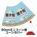 30cm�p�R�[���J�o�[ �u�u���z�ő��v�ł��v �n�g���d�l �J���[�R�[���p�W�� �E�C���X�΍�