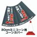 30cm�p�R�[���J�o�[ �u������ɒu���z���肢���܂� ���v �n�g���d�l �J���[�R�[���p�W�� �E�C���X�΍�