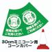 30cm�p�R�[���J�o�[ �u�Ԋu���J���Ă����p���������v�� �n�g���d�l �J���[�R�[���p�W�� �E�C���X�΍�