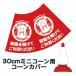 30cm�p�R�[���J�o�[ �u�Ԋu���J���Ă����p���������v�� �n�g���d�l �J���[�R�[���p�W�� �E�C���X�΍�