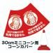 30cm�p�R�[���J�o�[ �u�R���i�΍�̂��ߗ��p�ł��܂���v�� �A�}�r�G �n�g���d�l �J���[�R�[���p�W�� �E�C���X�΍�