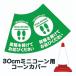 30cm�p�R�[���J�o�[ �u�Ԋu���J���Ă����т������� SOCIAL DISTANCE�v�� �n�g���d�l �J���[�R�[���p�W�� �E�C���X�΍�