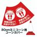 30cm�p�R�[���J�o�[ �u�Ԋu���J���Ă����т������� SOCIAL DISTANCE�v�� �n�g���d�l �J���[�R�[���p�W�� �E�C���X�΍�