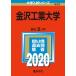  Kanazawa industry university (2020 year version university entrance examination series )