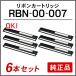 �I�L �����i RBN-00-007 ���{���J�[�g���b�W 6�{�Z�b�g