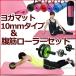ヨガマット 折りたたみ ヨガマットケース 付 ＆ 腹筋ローラー セット