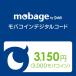 (コード通知) Mobageモバコイン 3150円 3000モバコイン