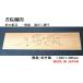 ���@���� ���� �y�V�i�z 1,360mm�~300mm�E1�� ���� ���������� / �ߋT�E���|�~ ��/���̖��� ���C�ꖇ�� ���Y�� �������H