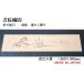 ���@���� ���� �y�V�i�z 1,360mm�~300mm�E1�� ���� ���������� / �ߍ]���i ��/���̖��� ���C�ꖇ�� ���Y�� �������H