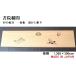 ���@���� ���� �y�V�i�z 1,360mm�~300mm�E1�� ���� ���������� / �e�� ��/���̖��� ���C�ꖇ�� ���Y�� �������H
