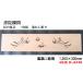 ���@���� ���� �y�V�i�z 1,360mm�~300mm�E1�� ���� ���������� / �P���ɋe�� ��/���̖��� ���C�ꖇ�� ���Y�� �������H