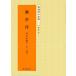 王羲之 蘭亭序 書き順 拡大版 普通版 お手本 古典