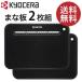 ( mail service free shipping ) Kyocera black . cutting board 2 pieces set BB-99 ( our shop recommendation!)* other commodity .. including in a package is is not possible.* delivery date designation un- possible ( free shipping )