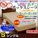 �{�b�N�X�V�[�c �V���O�� 100�~200�~40cm �h�_�j �x�b�h�V�[�c