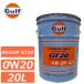 ���Ѝ݌ɂ��� ���K�i �K���t �A���[ GT20 0W20 0W-20 20L �y�[���� Gulf ARROW GT20 Full Synthetic