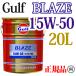 ���Ѝ݌ɂ��� ���K�i �K���t �u���C�Y 15W-50 SL/CF/MA 20L �y�[���� Gulf BLAZE 15W50