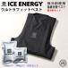  охлаждающие средства лучший . жара меры лёд Energie Ultra Fit лучший + охлаждающие средства комплект чёрный охлаждающие средства ... спина оборудован вентилятор есть рабочая одежда лето теплота ICE ENERGY термос . средний . меры 