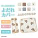 �������R �悾��J�o�[ �������R�J�o�[ �K�[�[ �R�b�g�� �������Ђ� �悾��p�b�g �x���g�J�o�[ �`���C���h�V�[�g ���킢��