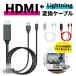 HDMI 変換 HDMIケーブル iPhone アダプタ 変換ケーブル テレビ 接続 iPad Lightning 高解像度 対応 ライトニングケーブル スマホ ゲーム カーナビ TV iPhone12