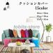 �N�b�V�����J�o�[ 30cm 50cm 40cm 40cm 45*45cm �����` �����` �p�^ �P�� �J�o�[�̂� 1������ �P�F ���n ���R�[�f��