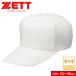  Z бейсбол Baseball колпак шляпа свободный размер шесть person вязаный тренировка для бейсболка белый белый стрейч софтбол ZETT BH112