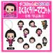 チコちゃんぷくぷくラバーマスコットコレクション　単品販売　※3月末発売予定