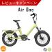 10 месяц последняя декада поступление предположительно ADO Air One Ultra test drive * велосипед с электроприводом 20 дюймовый автоматика менять скорость детское кресло соответствует передний корзина оборудован возможность детское кресло соответствует производитель прямая поставка товар 