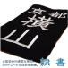  kendo для вышивка сидэ название .( сидэ имя )swaya Special производства [ clerical script ] правильный индиго .8800 номер темно-синий .200 Denier нить высокая плотность вышивка 
