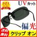  clip-on large polarized light sunglasses .. fishing fishing glasses. on UV cut blue light cut men's lady's side cover apron 