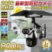 �h�ƃJ���� �\�[���[ ���O �ƒ�p wifi �ő�800����f �Z�b�g ���C�����X �l�b�g���[�N�J���� �Ď��J���� �z���s�v �^�� ��ԃJ���[ ���u�Ď� ���̌��m 2026�V�i