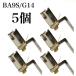 BA9S застежка гнездо фундамент 5 шт. комплект 