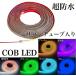 COB 24V LED �e�[�v���C�g 5M �h�� �z���C�g �u���[ ���C�g�u���[ �O���[�� �s���N �A���o�[ �ʔ��� �`���[�u���C�g