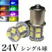 24V LED боковой маркер (габарит) S25 G18 одная лампочка 13 полосный 2 шт. комплект белый красный синий желтый зеленый персик грузовик автобус самосвал судно тяжелое оборудование 
